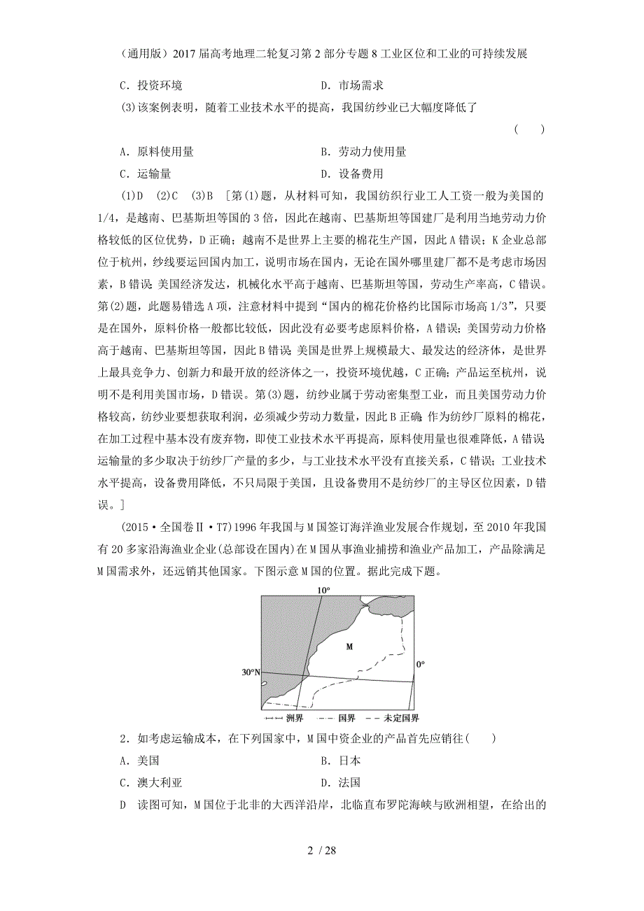 高考地理二轮复习第2部分专题8工业区位和工业的可持续发展_第2页