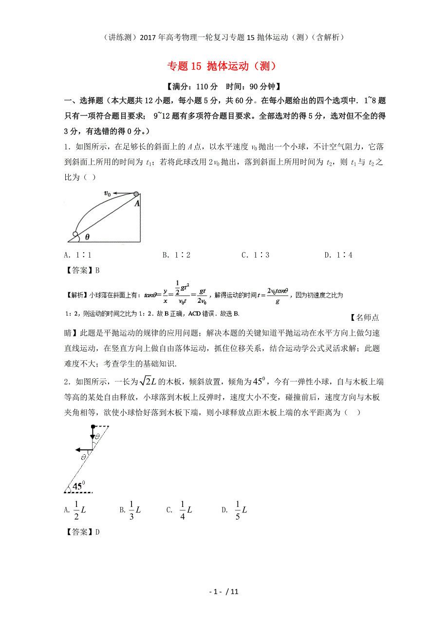 高考物理一轮复习专题15抛体运动（测）（含解析）_第1页