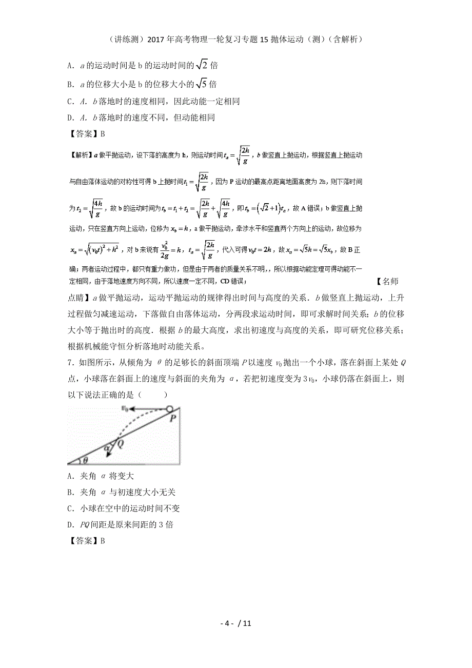 高考物理一轮复习专题15抛体运动（测）（含解析）_第4页