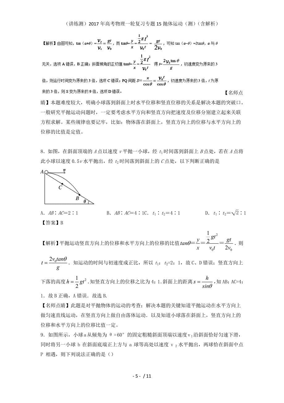 高考物理一轮复习专题15抛体运动（测）（含解析）_第5页