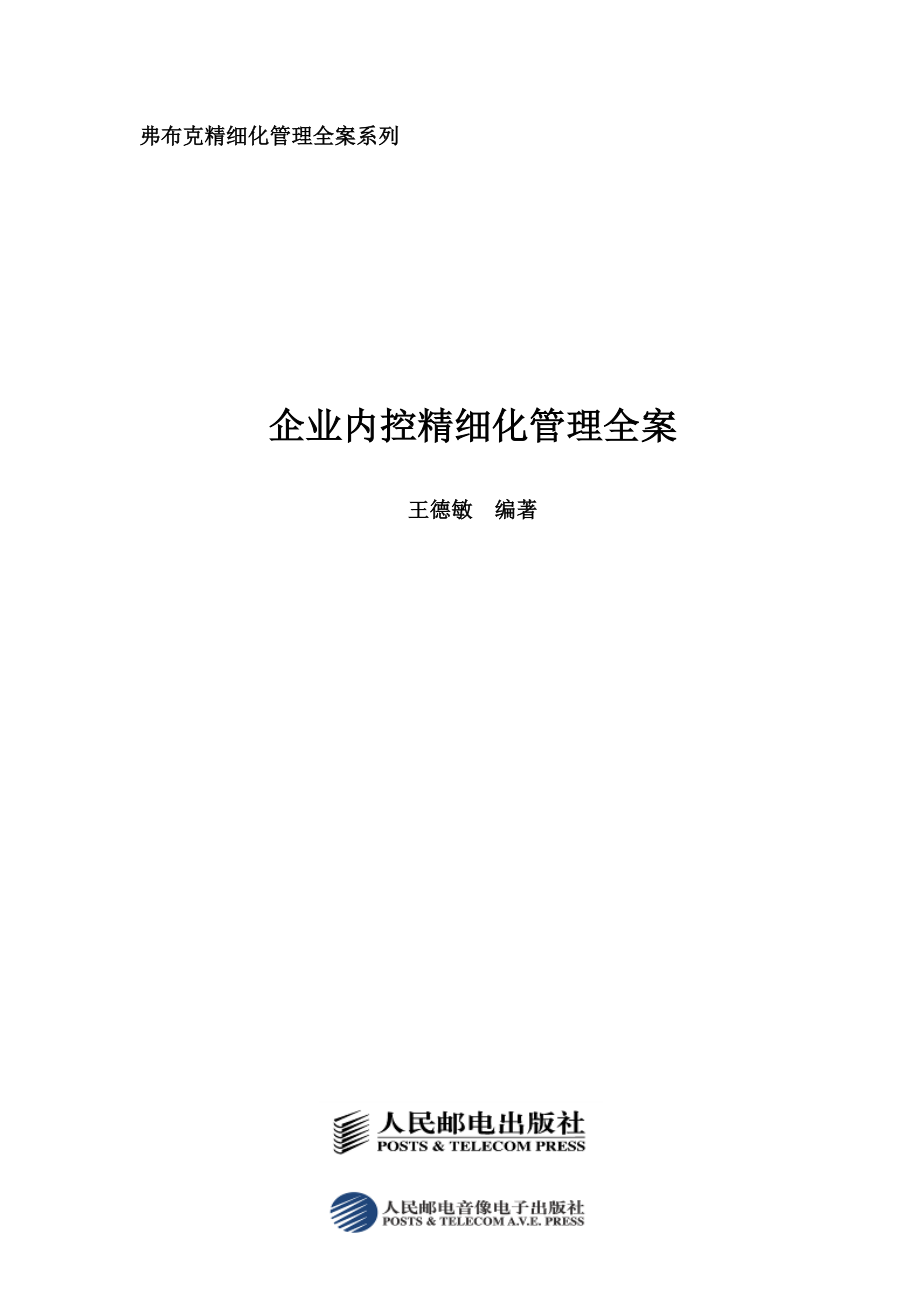 《精编》王德敏-企业内控精细化管理全案_第1页