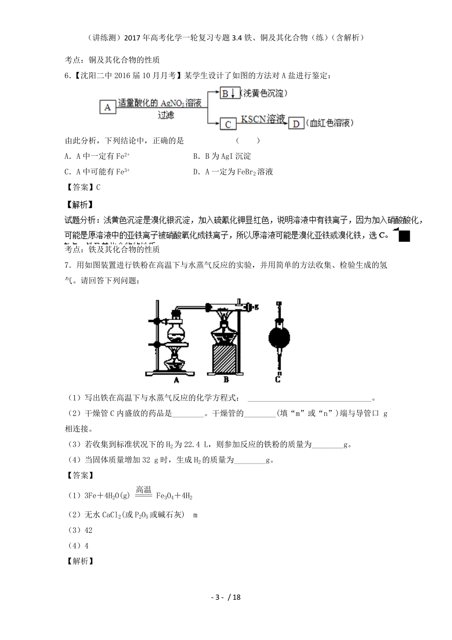 高考化学一轮复习专题3.4铁、铜及其化合物（练）（含解析）_第3页