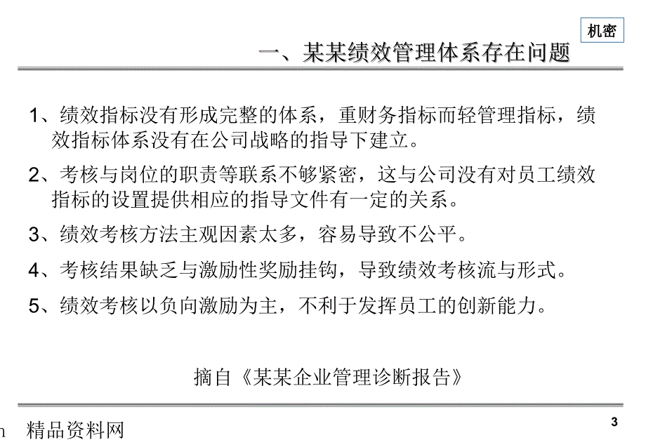 《精编》如何更好的进行绩效管理指标的提取_第4页