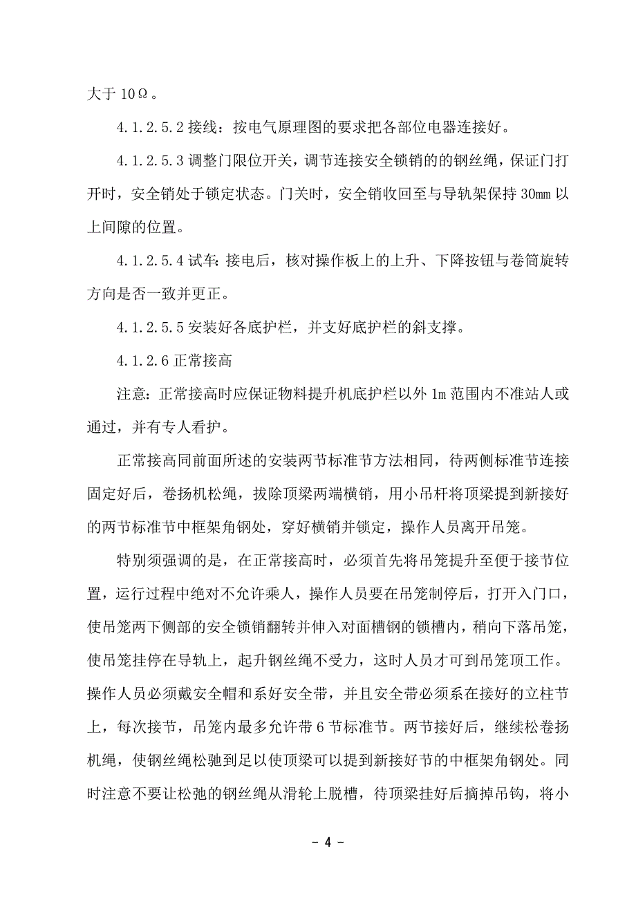 物料提升机安装方案（改）_第4页