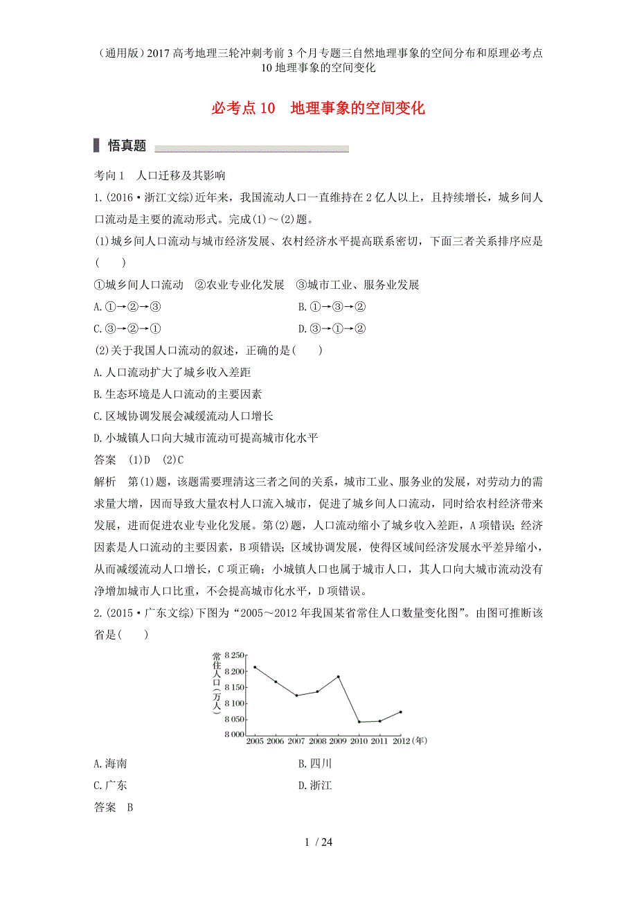 高考地理三轮冲刺考前3个月专题三自然地理事象的空间分布和原理必考点10地理事象的空间变化_第1页