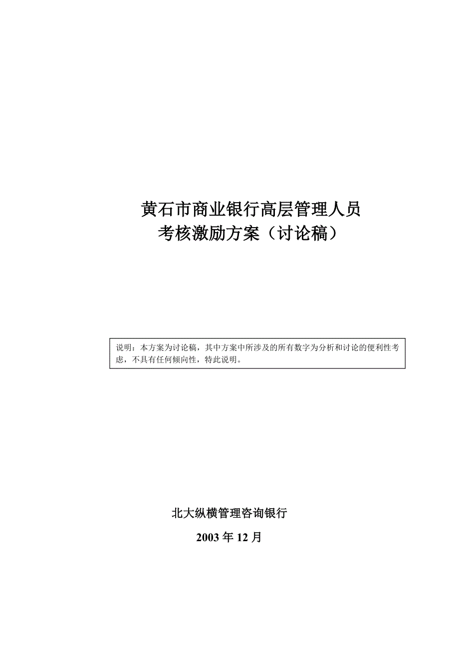 《精编》某商业银行高层管理人员考核激励方案_第1页