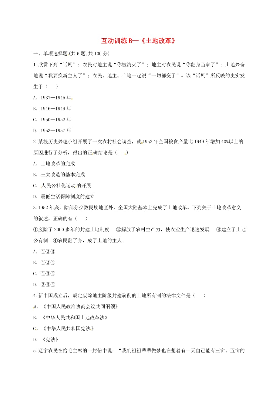 河南省商丘市永城市龙岗镇八年级历史下册第一单元中华人民共和国的成立和巩固3土地改革互动训练B卷无答案新人教版2_第1页