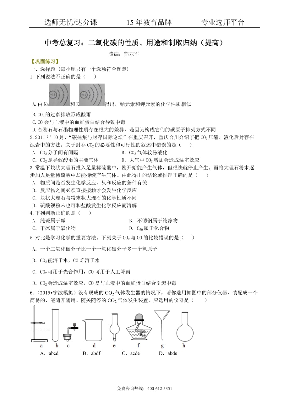 初中化学中考总复习：二氧化碳的性质、用途和制取归纳（提高） 巩固练习_第1页