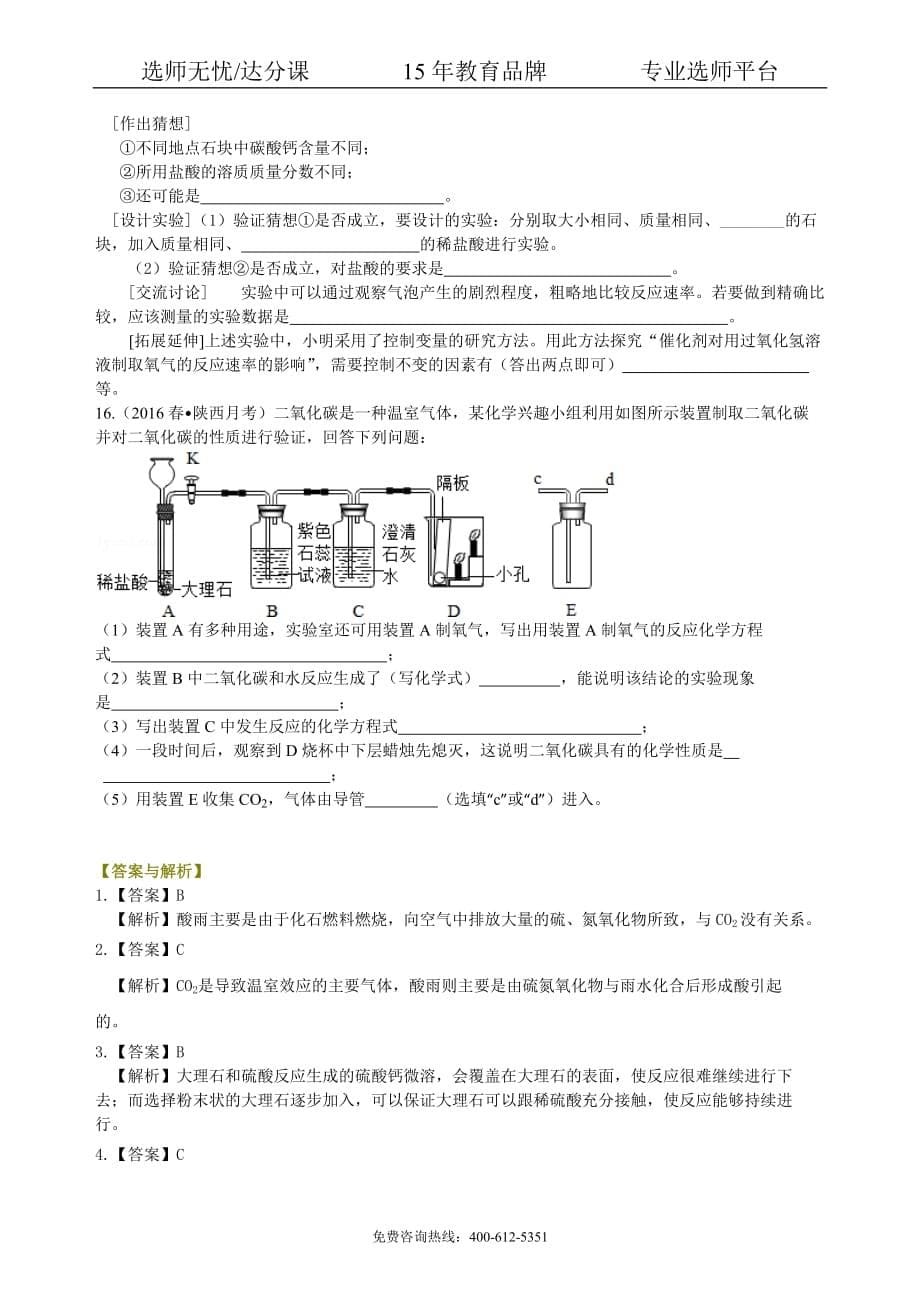 初中化学中考总复习：二氧化碳的性质、用途和制取归纳（提高） 巩固练习_第5页