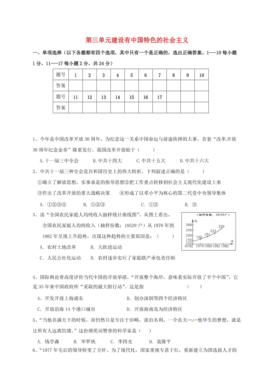江苏省连云港市2020学年八年级历史下册 第三单元建设有中国特色的社会主义测试题（无答案） 新人教版_第1页