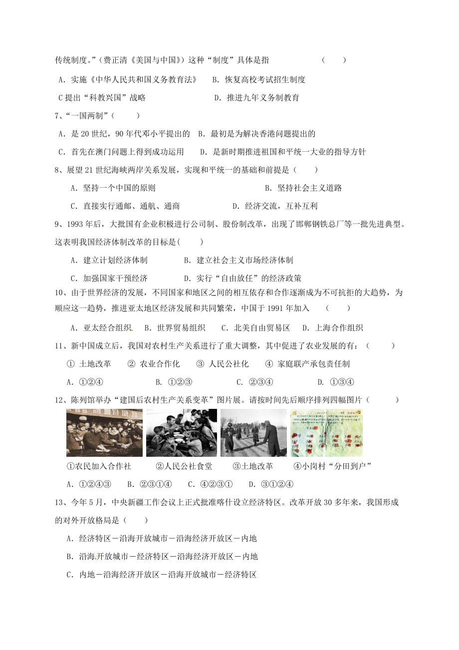 江苏省连云港市2020学年八年级历史下册 第三单元建设有中国特色的社会主义测试题（无答案） 新人教版_第2页