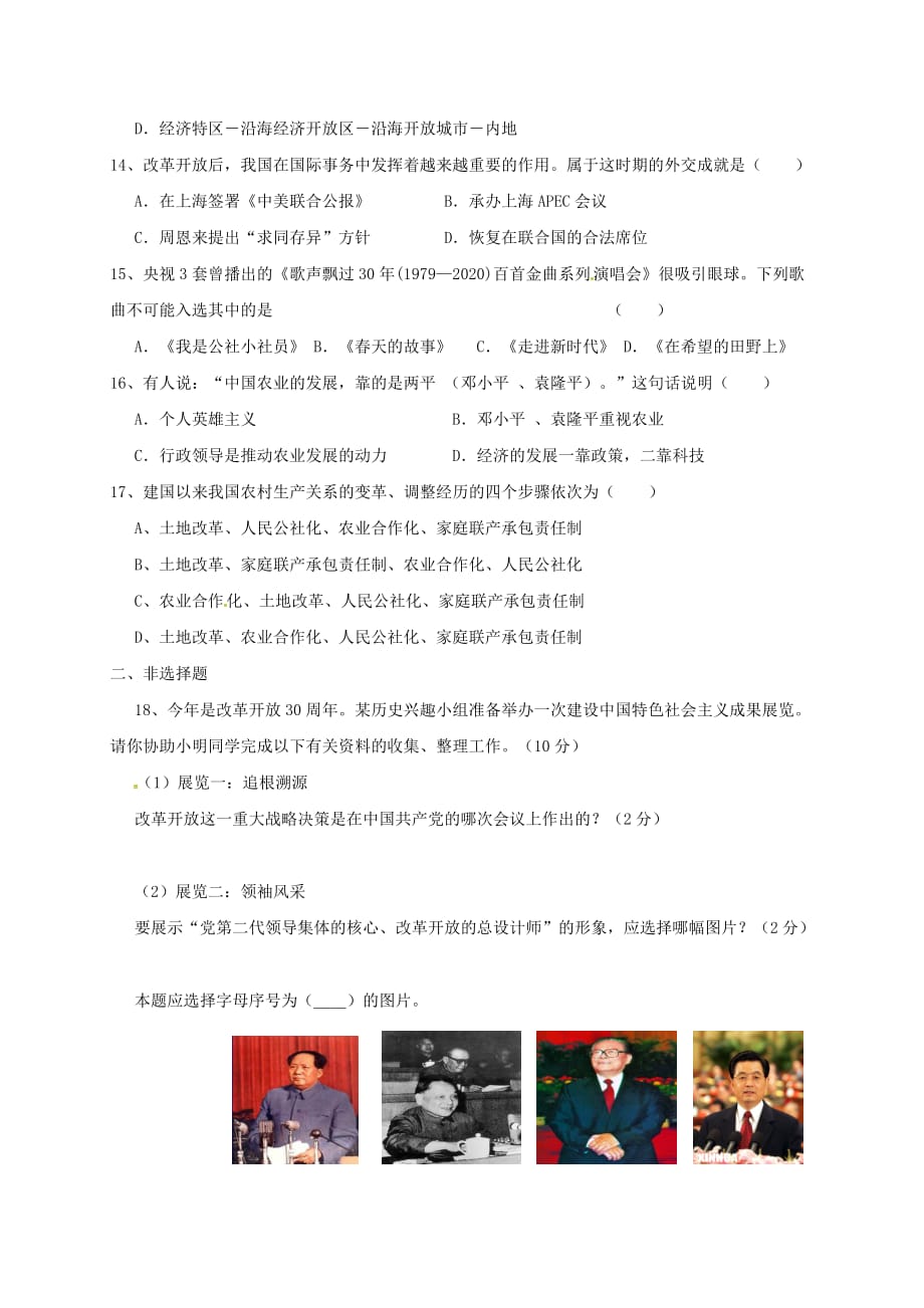 江苏省连云港市2020学年八年级历史下册 第三单元建设有中国特色的社会主义测试题（无答案） 新人教版_第3页