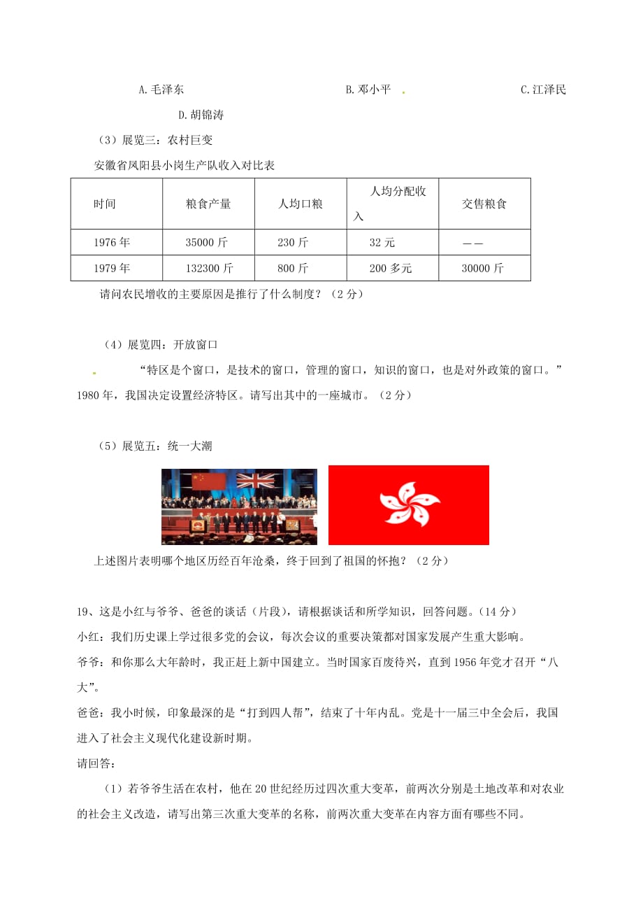 江苏省连云港市2020学年八年级历史下册 第三单元建设有中国特色的社会主义测试题（无答案） 新人教版_第4页