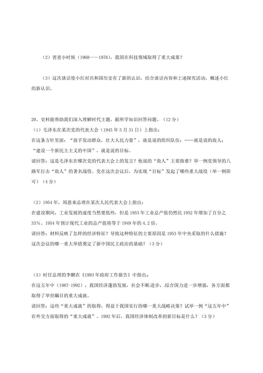 江苏省连云港市2020学年八年级历史下册 第三单元建设有中国特色的社会主义测试题（无答案） 新人教版_第5页