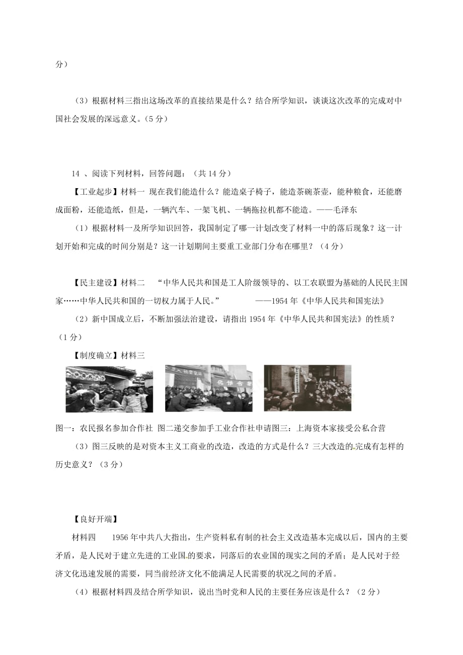 四川省安岳县2020学年八年级历史下学期第一次月考试题 新人教版_第4页