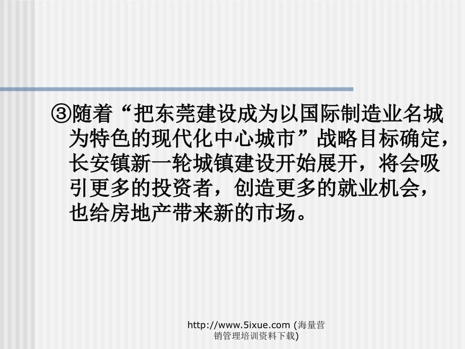 《精编》东莞市某房地产前期策划提案_第5页