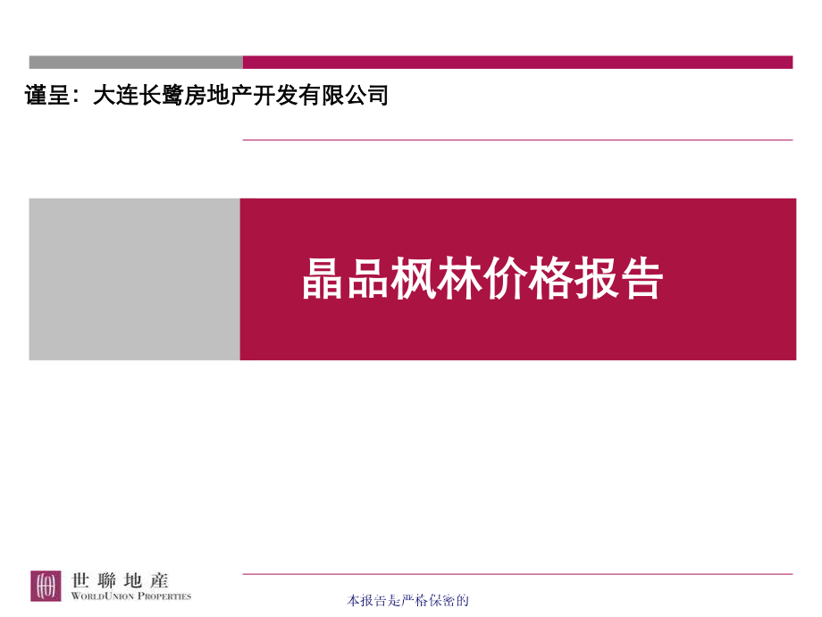 《精编》某房地产项目定价策略报告_第1页