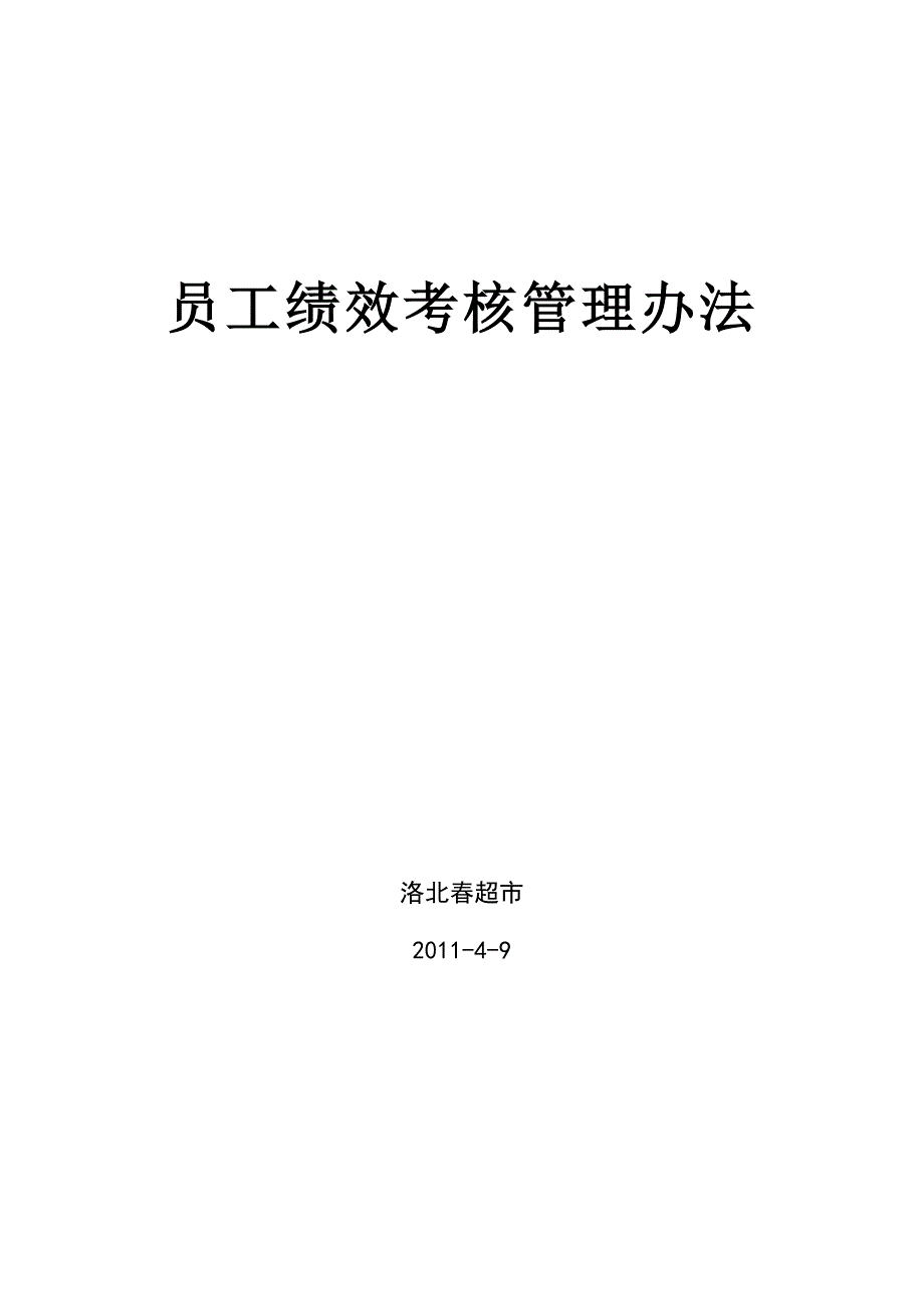 《精编》某超市员工绩效考核管理方法_第1页