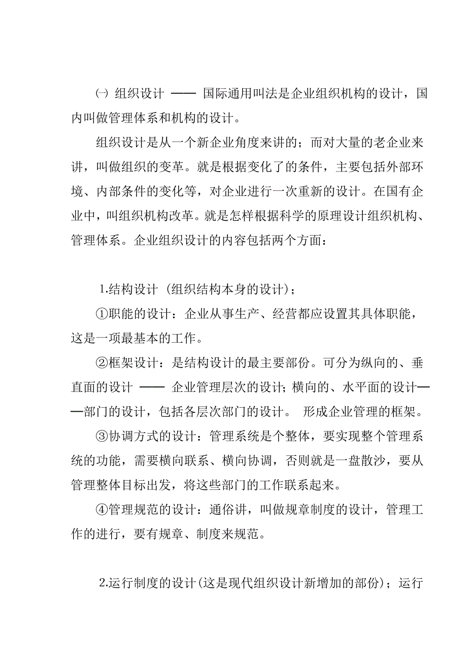 《精编》现代企业组织设计的原理与方法讲义_第2页