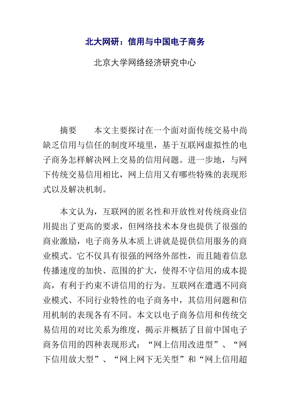 《精编》北大网研-信用与我国电子商务_第1页