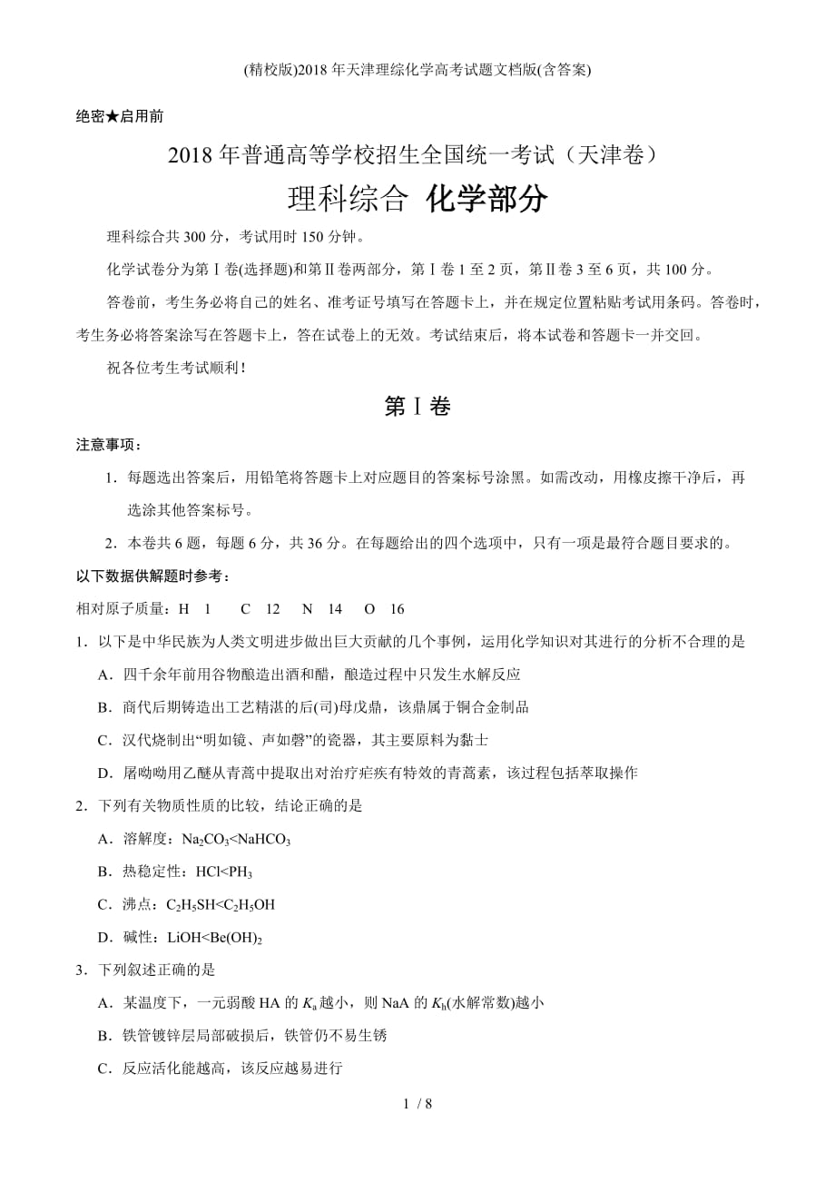 (精校版)天津理综化学高考试题文档版(含答案)_第1页
