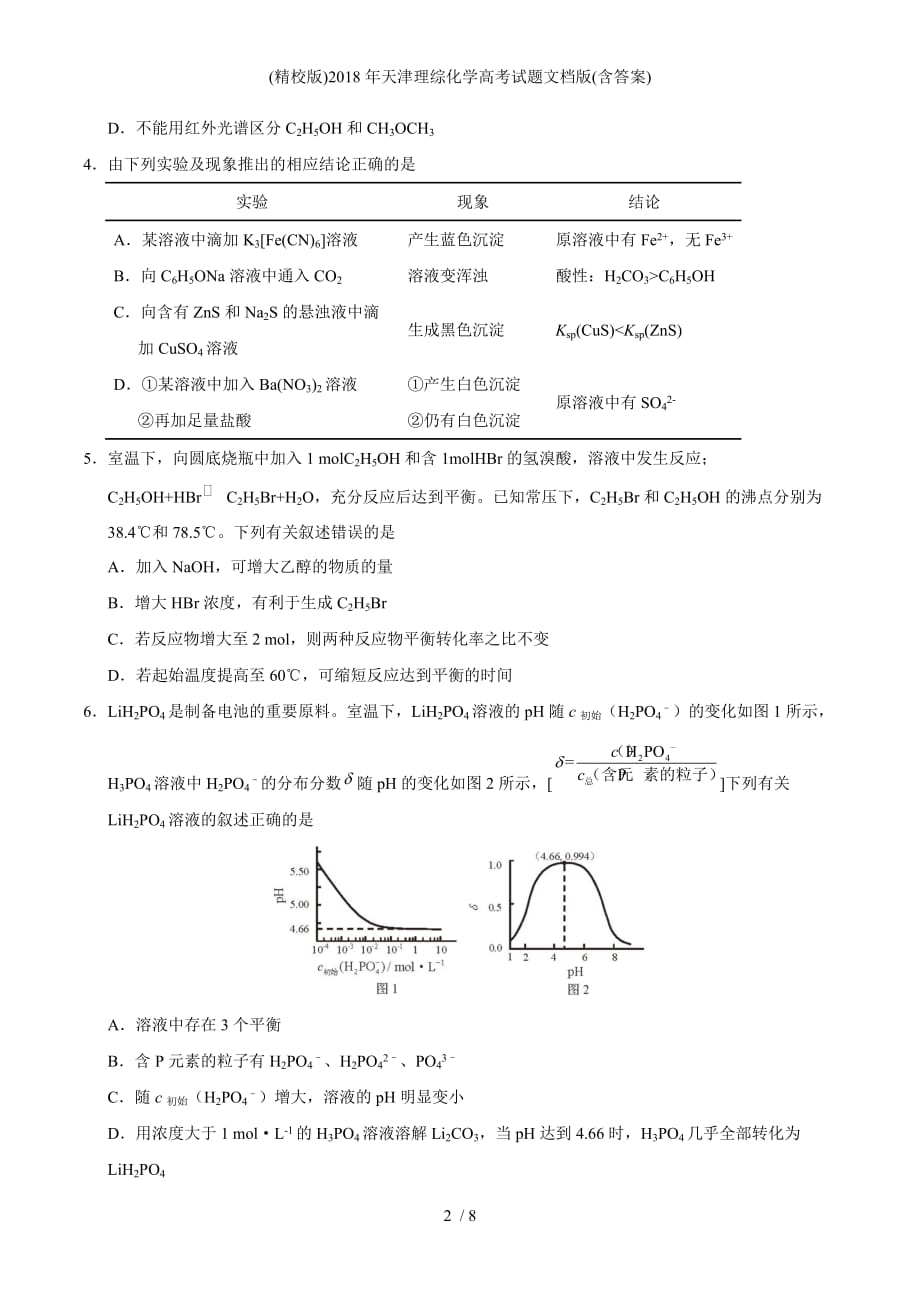 (精校版)天津理综化学高考试题文档版(含答案)_第2页