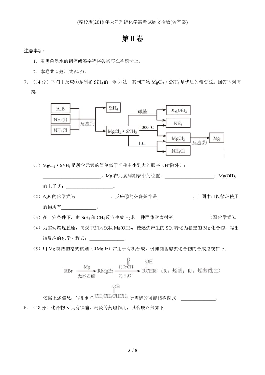 (精校版)天津理综化学高考试题文档版(含答案)_第3页
