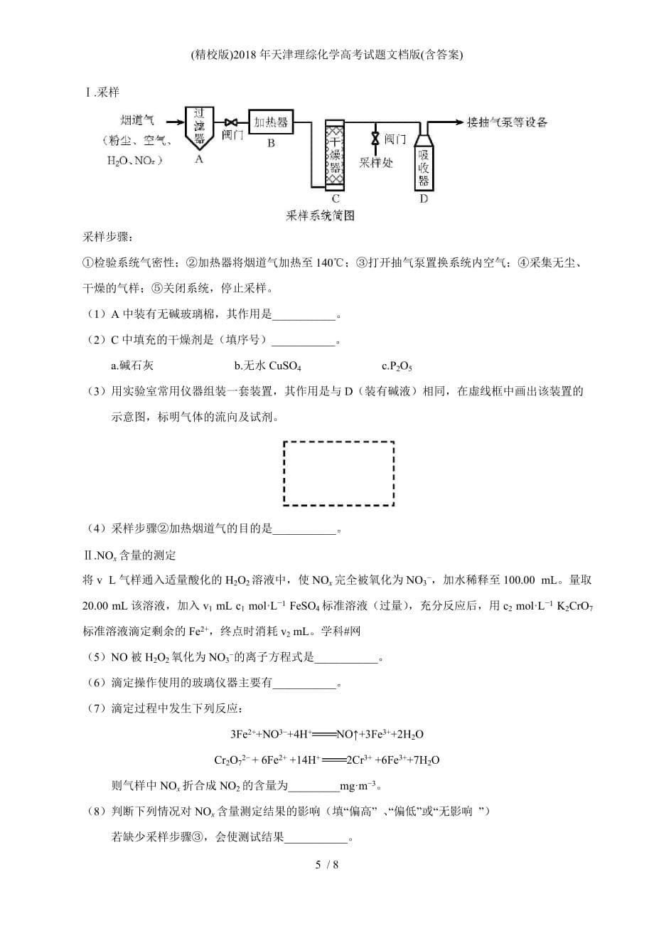 (精校版)天津理综化学高考试题文档版(含答案)_第5页