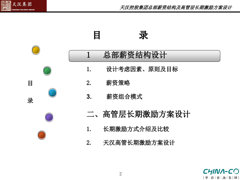 《精编》某集团总部薪资结构及高管层长期激励_第2页