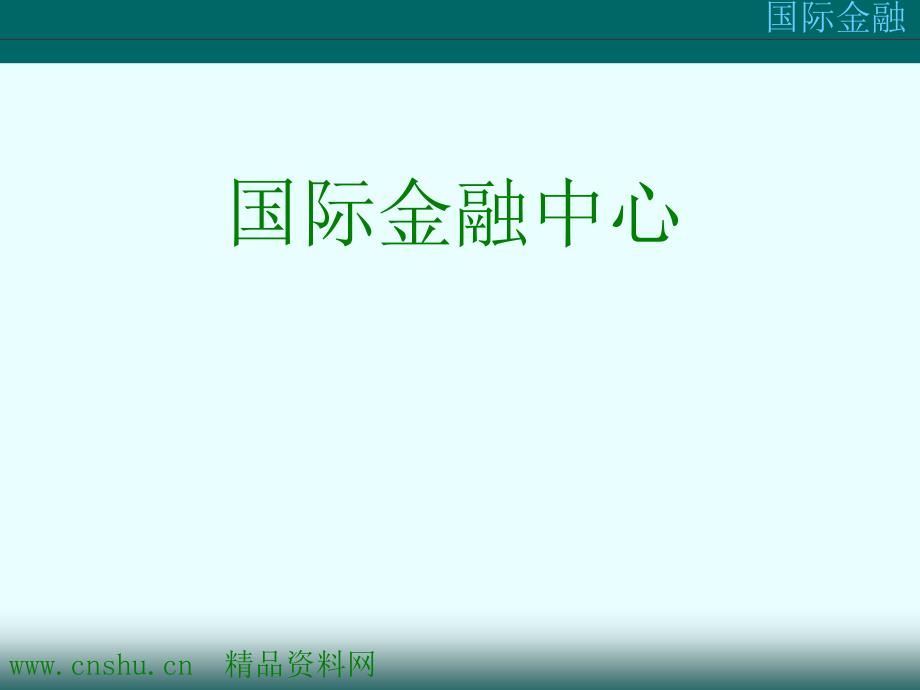 《精编》国际金融中心的演变_第1页