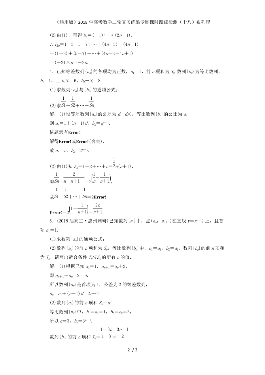 高考数学二轮复习练酷专题课时跟踪检测（十八）数列理_第2页