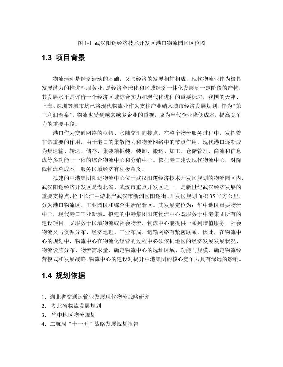 《精编》中港阳逻物流中心可行性报告概述_第5页