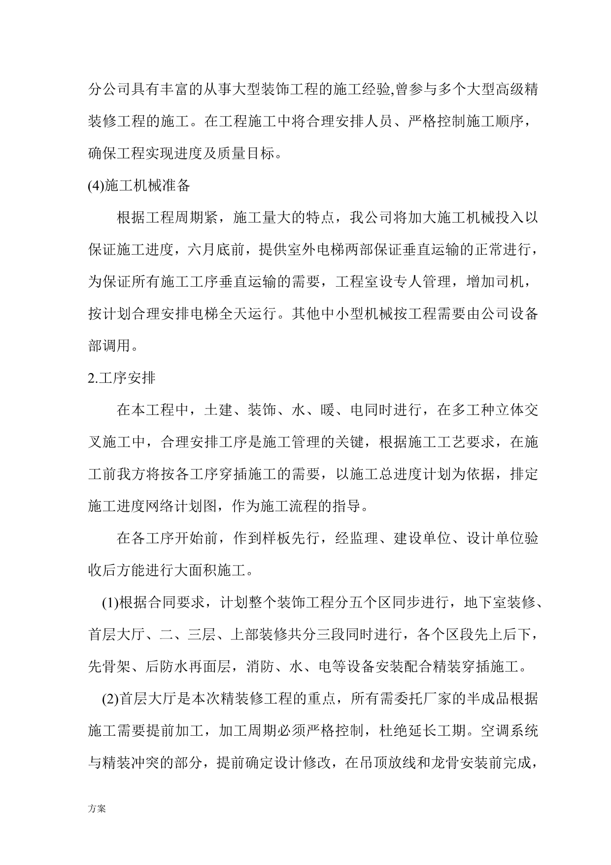 医院内装修施工组织设计的解决方案.doc_第4页