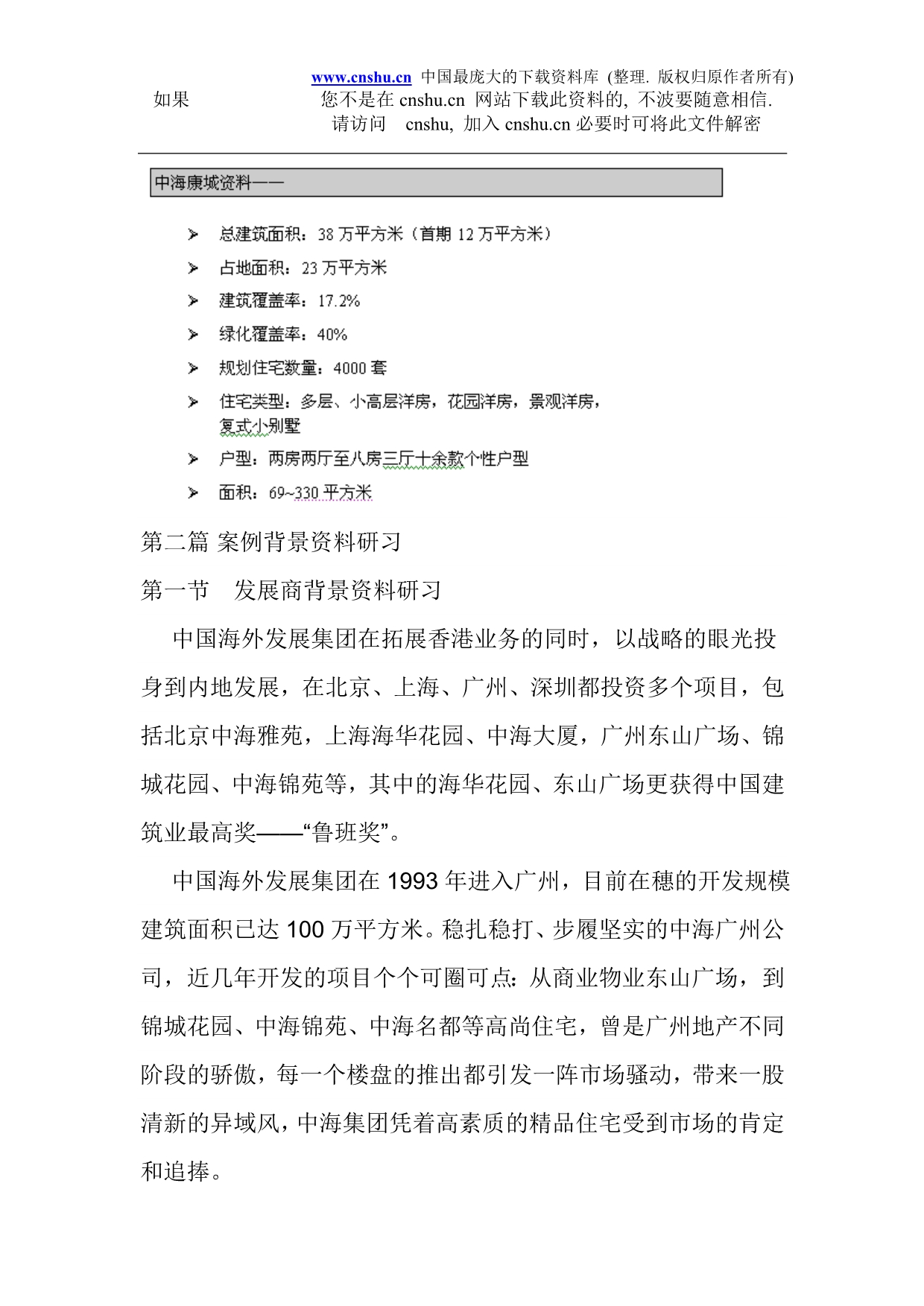 【行业】中海康城房地产推广实战档案_第2页