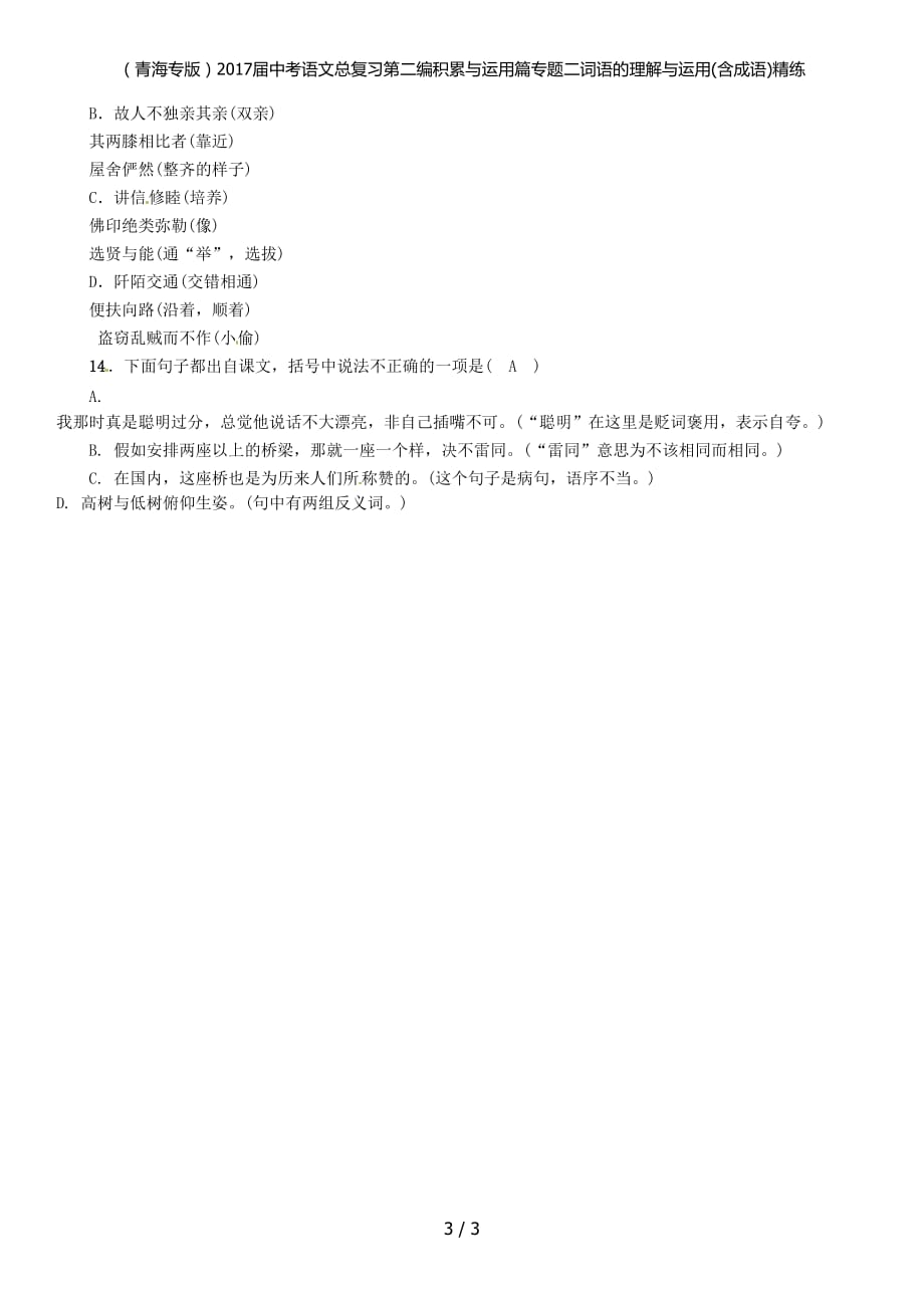 中考语文总复习第二编积累与运用篇专题二词语的理解与运用(含成语)精练_第3页