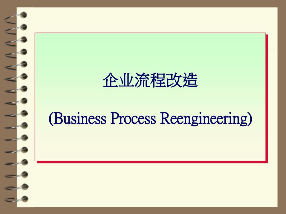 《精编》企业流程改造的认识和实施方法_第1页