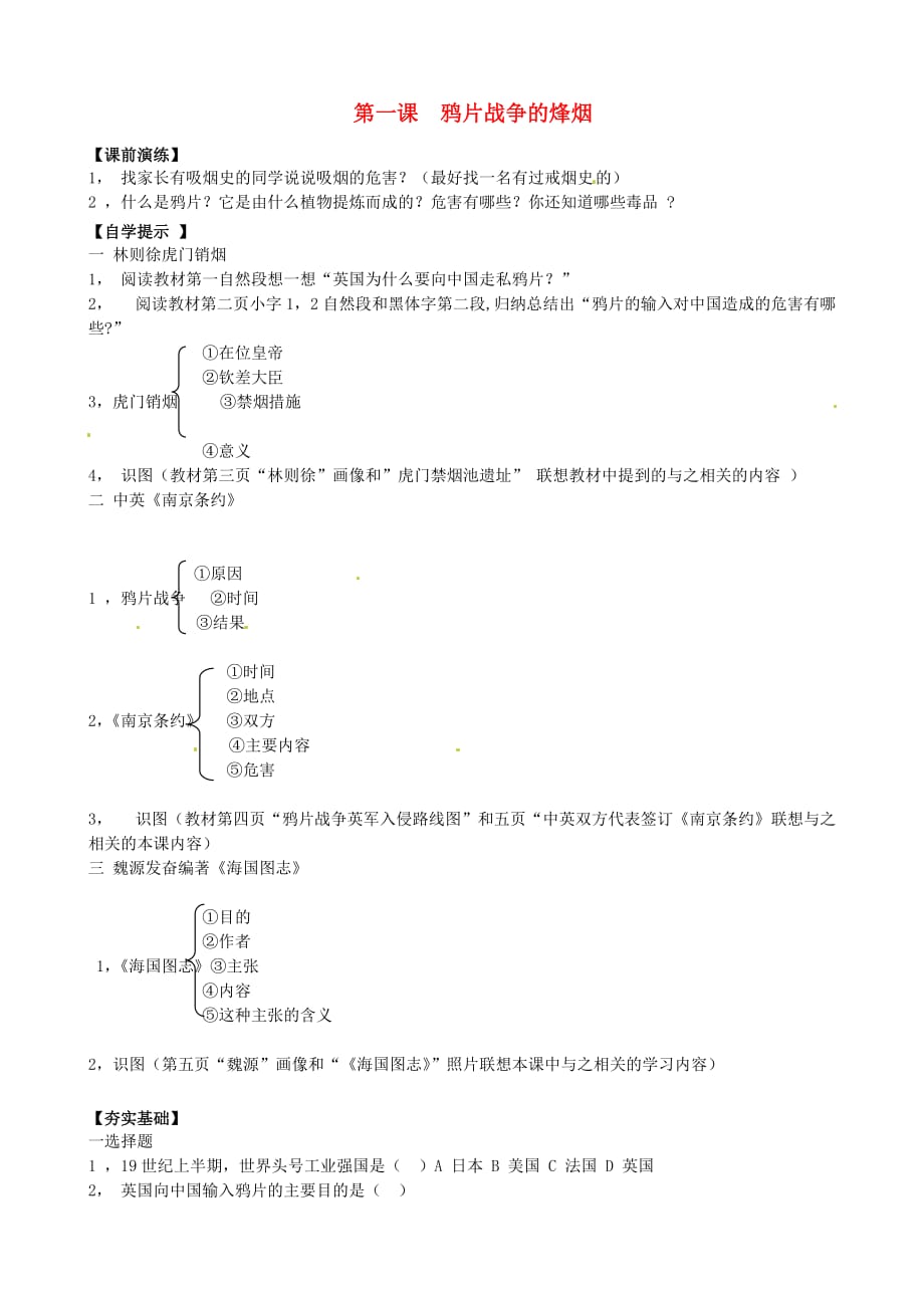 辽宁省东港市小甸子中学八年级历史上册 第1课 鸦片战争的烽烟导学案（无答案） 北师大版_第1页