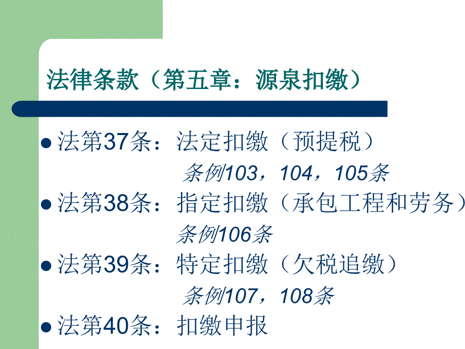 《精编》解读源泉扣缴——高运根_第2页