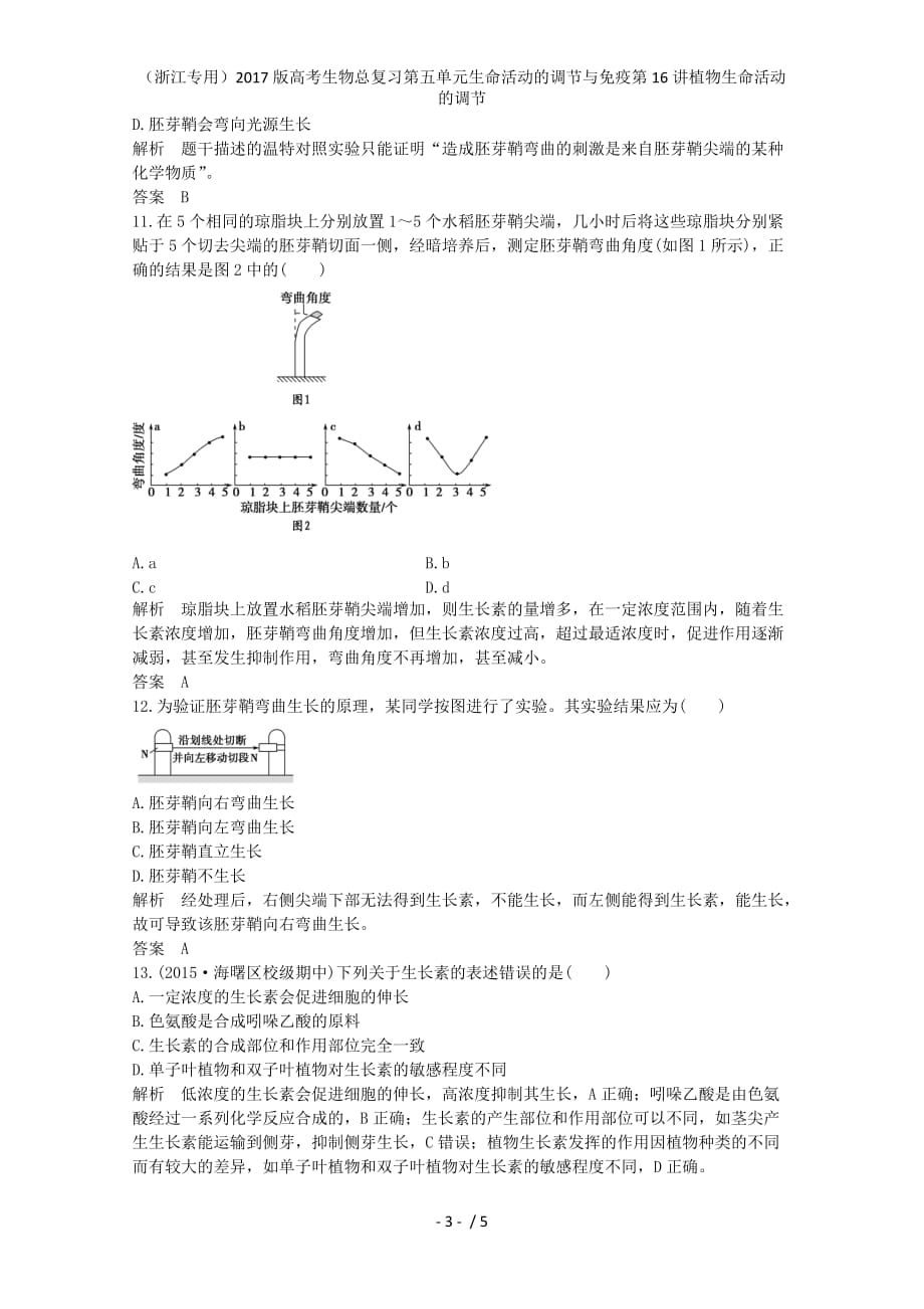 高考生物总复习第五单元生命活动的调节与免疫第16讲植物生命活动的调节_第3页