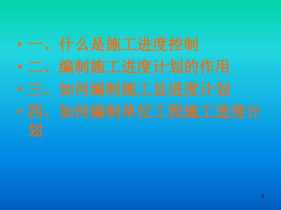 施工进度计划的编制及Project软件的应用PPT幻灯片课件_第3页