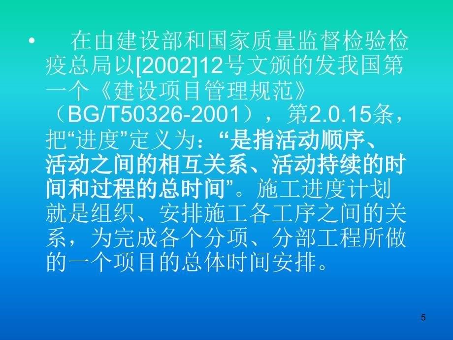 施工进度计划的编制及Project软件的应用PPT幻灯片课件_第5页