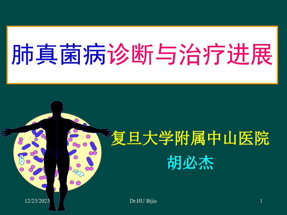 肺真菌病诊断与治疗进展.ppt_第1页