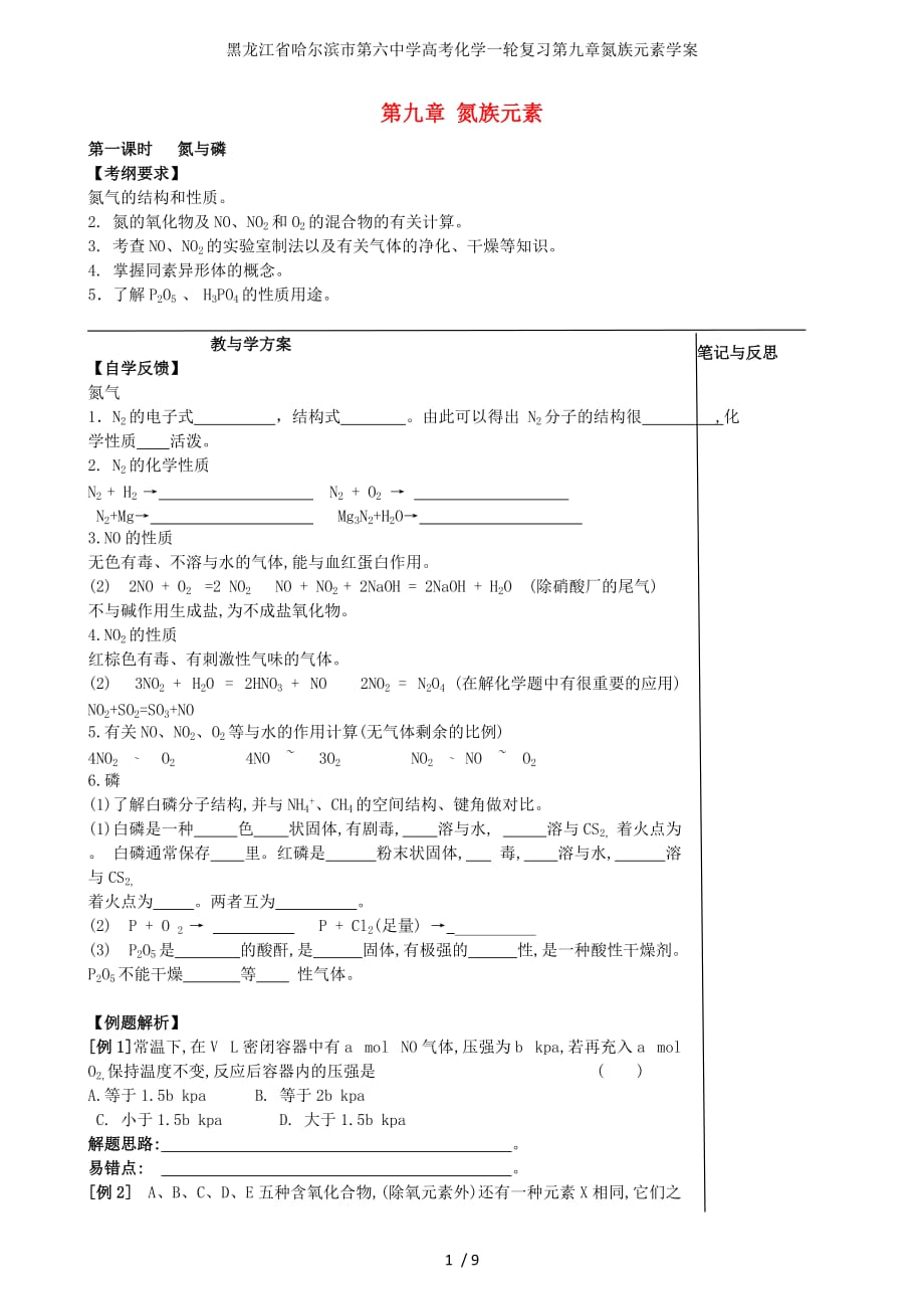 龙江省高考化学一轮复习第九章氮族元素学案_第1页
