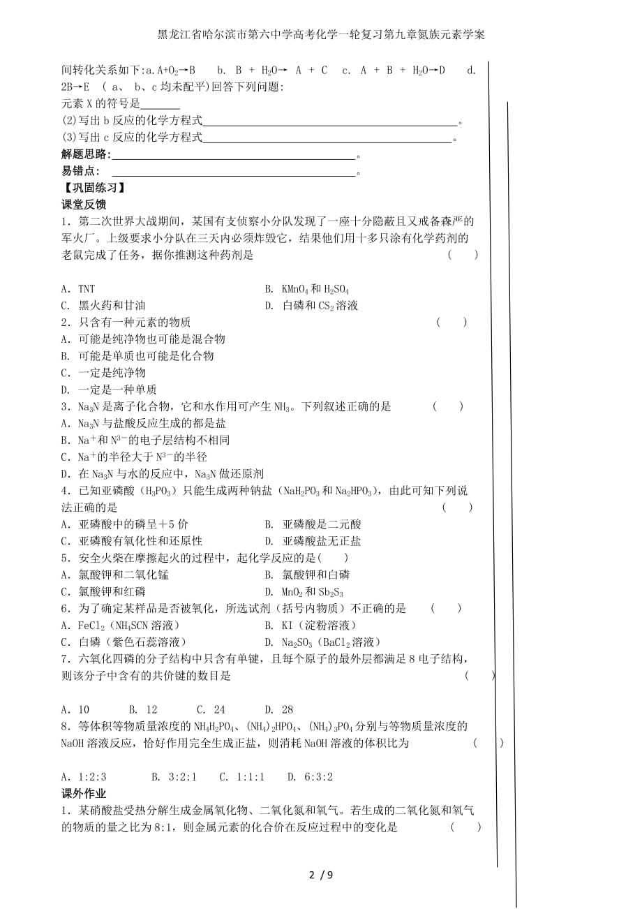 龙江省高考化学一轮复习第九章氮族元素学案_第2页