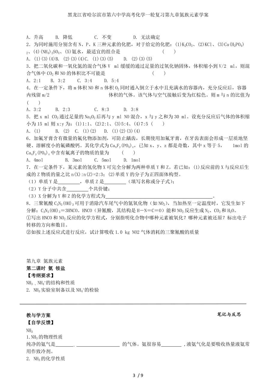 龙江省高考化学一轮复习第九章氮族元素学案_第3页