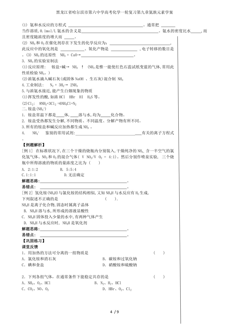 龙江省高考化学一轮复习第九章氮族元素学案_第4页