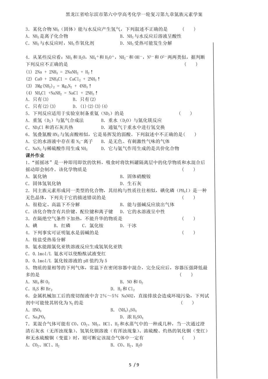 龙江省高考化学一轮复习第九章氮族元素学案_第5页