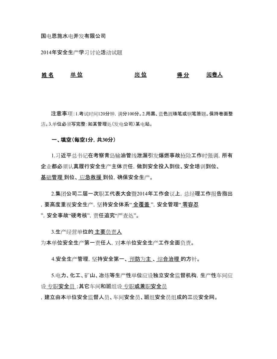 电力安全生产学习讨论活动试题（答案）_第1页