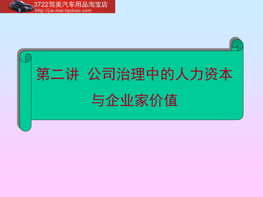 《精编》公司治理中的企业家价值与人力资本_第1页