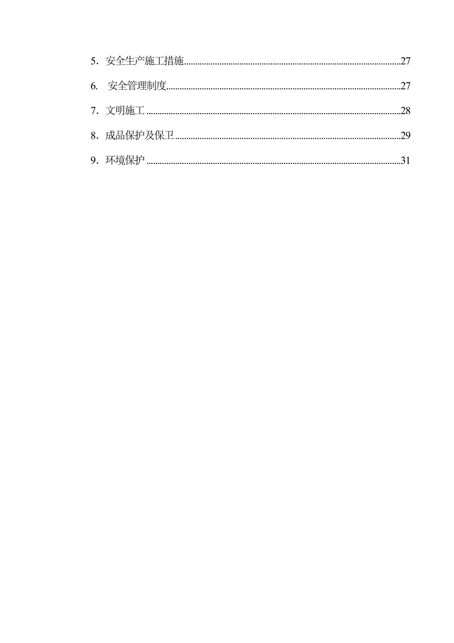 《精编》某有限公司消防安装工程施工组织设计_第3页